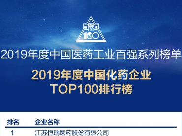 2019年度中国医药工业百强系列榜单之化药企业