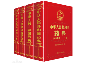 关于《中国药典》2020年版四部通则增修订内容(第一批)的公示