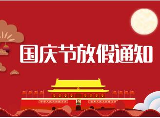兰贝石2018年中秋节、国庆节放假通知