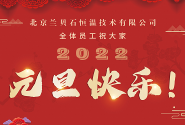 愿2022年所有的美好，如期而至！兰贝石携药品稳定性试验箱祝您元旦快乐，心想事成！